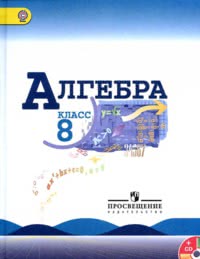 ГДЗ Алгебра 8 класс Макарычев, Миндюк, Нешков, Суворова
